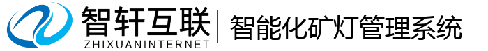 智能化矿灯管理系统